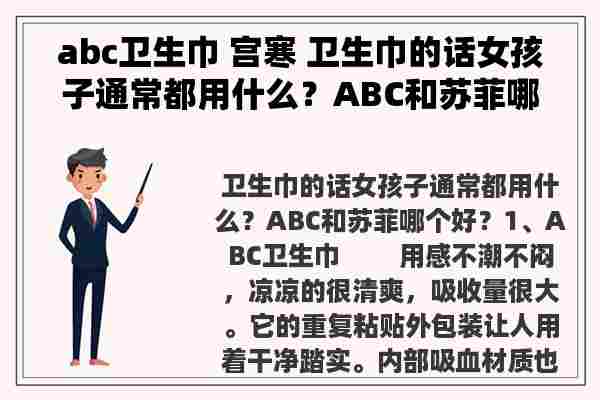 abc卫生巾 宫寒 卫生巾的话女孩子通常都用什么？ABC和苏菲哪个好？